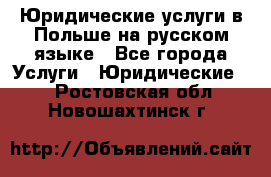 Юридические услуги в Польше на русском языке - Все города Услуги » Юридические   . Ростовская обл.,Новошахтинск г.